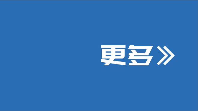 想我了吗？狄龙独得26分力斩旧主 目前3-0灰熊